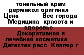 тональный крем дермакол оригинал › Цена ­ 1 050 - Все города Медицина, красота и здоровье » Декоративная и лечебная косметика   . Дагестан респ.,Кизляр г.